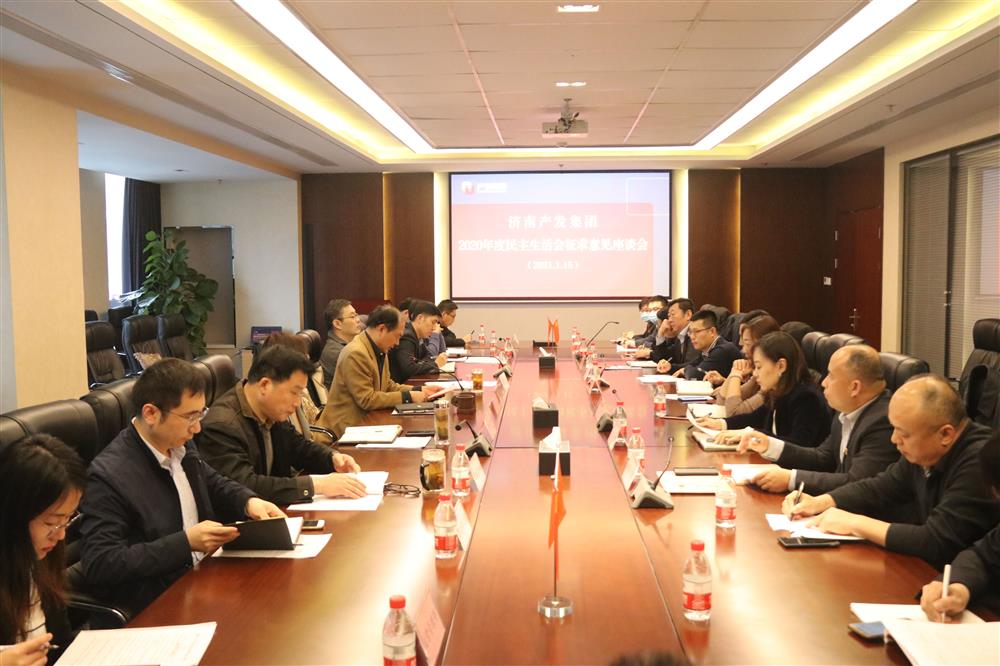 產(chǎn)發(fā)集團黨委召開(kāi)2020年度民主生活會(huì )征求意見(jiàn)座談會(huì )