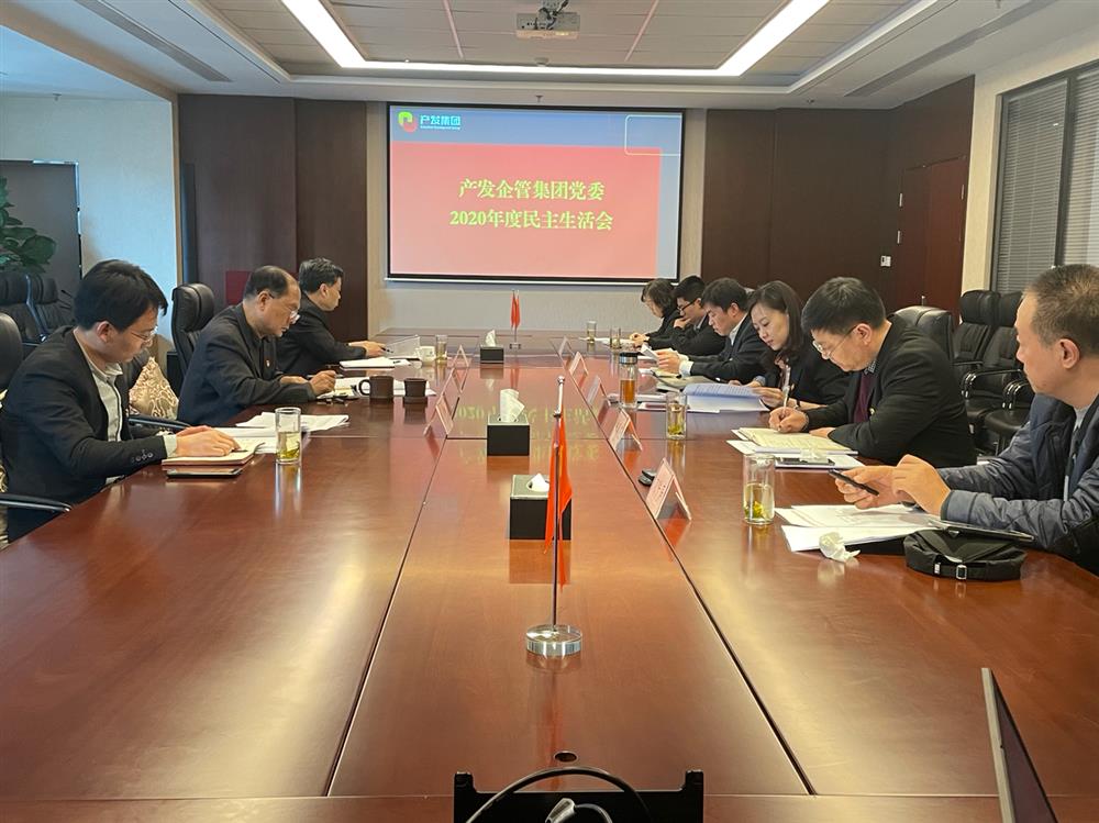 產(chǎn)發(fā)集團黨委書(shū)記、董事長(cháng)史同偉指導企管集團黨委2020年度民主生活會(huì )