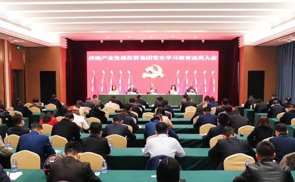 濟南產(chǎn)發(fā)集團召開(kāi)黨史學(xué)習教育動(dòng)員大會(huì )