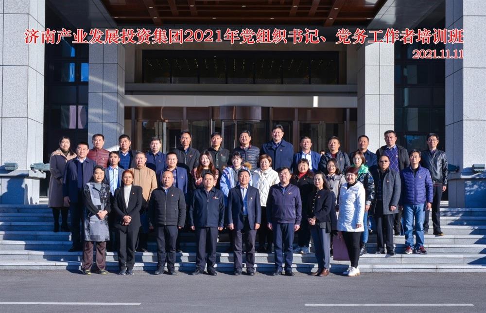 產(chǎn)發(fā)集團舉辦2021年黨組織書(shū)記、黨務(wù)工作者培訓班