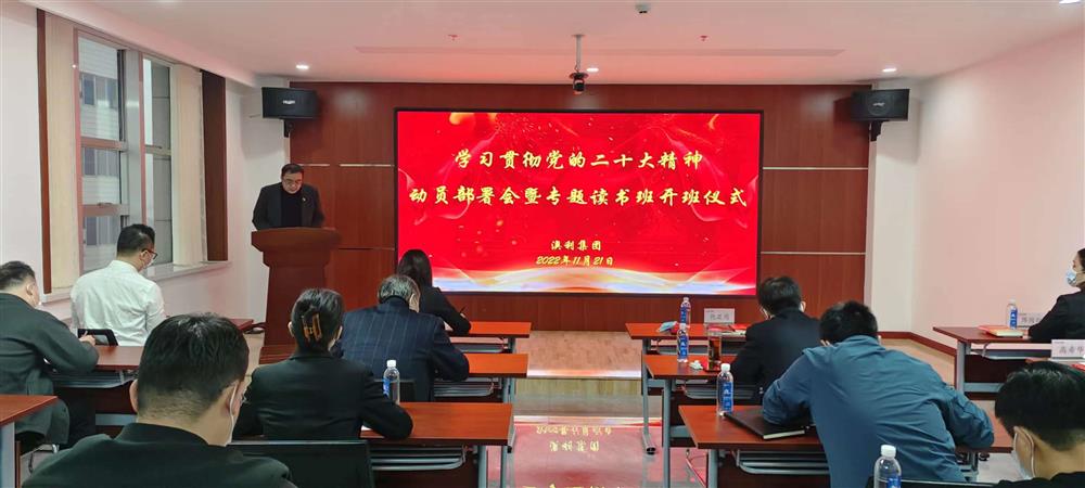 澳利集團舉行學(xué)習貫徹黨的二十大精神動(dòng)員部署會(huì )暨專(zhuān)題讀書(shū)班開(kāi)班儀式