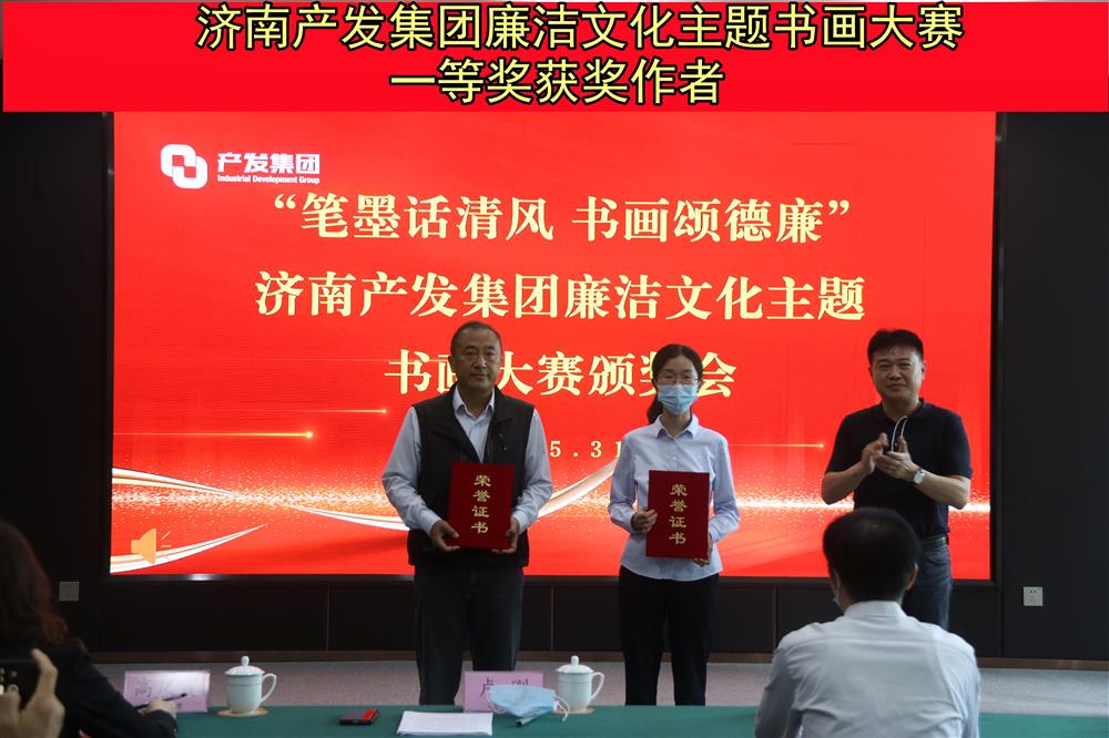 “筆墨話(huà)清風(fēng) 書(shū)畫(huà)頌德廉”—濟南產(chǎn)發(fā)集團舉辦的“筆墨畫(huà)清風(fēng) 書(shū)畫(huà)頌德廉”廉潔文化主題書(shū)畫(huà)比賽暨頒獎儀式