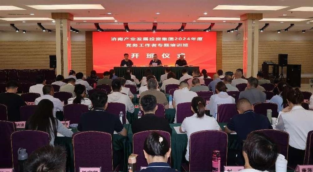 強化黨務(wù)工作能力 提升黨建工作質(zhì)量！ 產(chǎn)發(fā)集團舉辦2024年黨務(wù)工作者專(zhuān)題培訓班